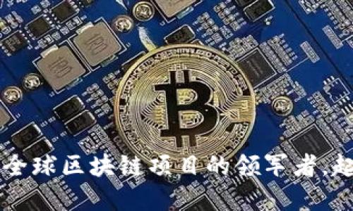 Tokenim：全球区块链项目的领军者，起源国详解