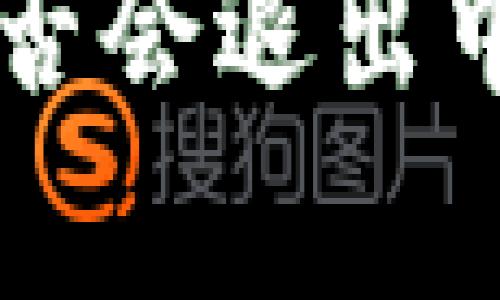 冷钱包Token.im是否会退出中国市场的深度分析