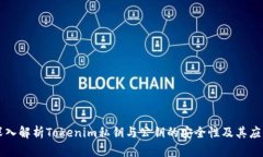深入解析Tokenim私钥与公钥