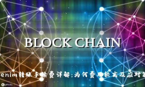 Tokenim转账手续费详解：为何费用较高及应对策略