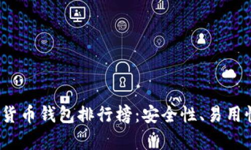 2023年最新加密货币钱包排行榜：安全性、易用性与功能性全解析