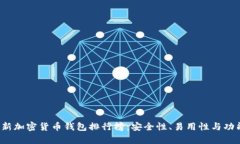 2023年最新加密货币钱包排