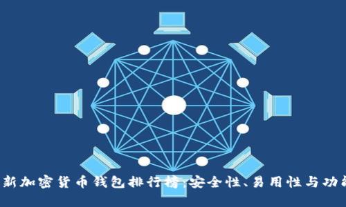 2023年最新加密货币钱包排行榜：安全性、易用性与功能性全解析