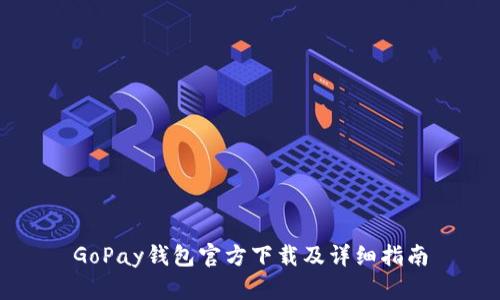GoPay钱包官方下载及详细指南