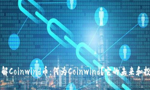 深入了解Coinwind币：何为Coinwind？它的未来和投资潜力