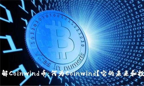 深入了解Coinwind币：何为Coinwind？它的未来和投资潜力