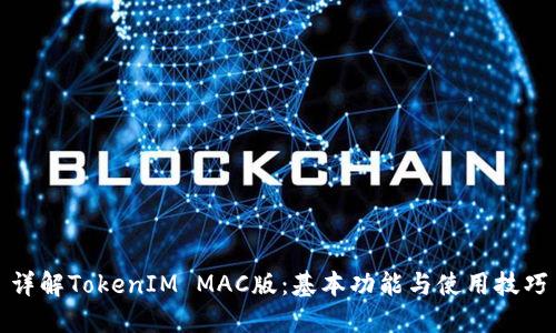 详解TokenIM MAC版：基本功能与使用技巧