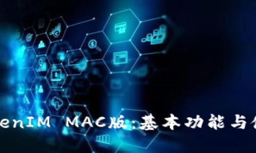 详解TokenIM MAC版：基本功能与使用技巧