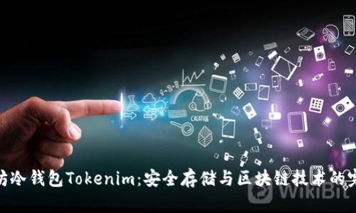 : 以太坊冷钱包Tokenim：安全存储与区块链技术的完美结合