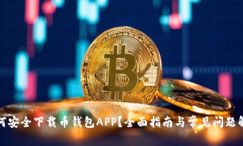 如何安全下载币钱包APP？全面指南与常见问题解答