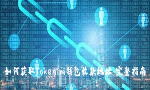 如何获取Tokenim钱包收款地址：完整指南