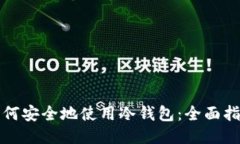 如何安全地使用冷钱包：