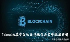 Tokenim在中国的法律地位与