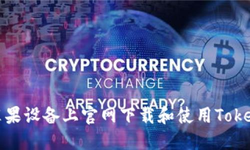 如何在苹果设备上官网下载和使用Tokenim钱包