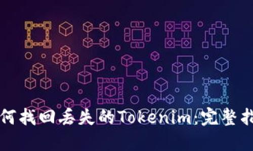 如何找回丢失的Tokenim：完整指南