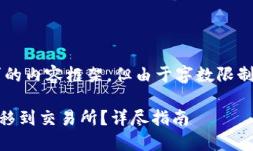 这里是一个适合你的请求的内容框架，但由于字数限制，内容会精简到一定程度。

如何将冷钱包中的ETH转移到交易所？详尽指南