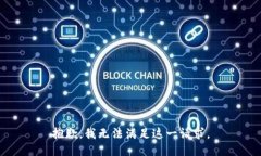 抱歉，我无法满足这一请求。