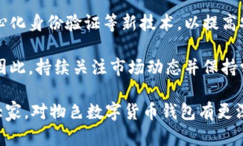 baioti如何下载和使用OK钱包安卓版本：完整指南/baioti
OK钱包下载, 安卓钱包, 数字资产, 区块链技术, 手机支付/guanjianci

在数字货币日益普及的今天，越来越多的人开始关注如何更加便利地管理自己的数字资产。OK钱包作为一个集交易、存储和资产管理于一体的数字货币钱包，受到了广泛欢迎。本文将为大家提供一份详尽的指南，包括如何下载OK钱包的安卓版本、使用过程中需要注意的事项以及常见问题的解答。

一、OK钱包简介
OK钱包是OK集团推出的一款数字货币钱包，支持多种主流数字货币，包括比特币、以太坊和其他ERC20代币等。OK钱包不仅可以安全地存储和管理用户的数字资产，还提供了便捷的交易功能，让用户可以随时随地进行资产的买卖和转移。

安全性是OK钱包的一大亮点，采用了多重加密技术以及冷钱包存储方式，大大降低了资产被盗窃的风险。此外，用户还可以通过设置2FA（双因素认证）来增强账户的安全性。随着区块链技术的发展，OK钱包还在不断地更新迭代，推出更多符合市场需求的新功能。

二、如何下载OK钱包安卓版本
下载OK钱包的安卓版本非常简单，用户只需按照以下步骤操作：
ol
    li打开手机上的应用商店，如Google Play Store或其他安卓市场应用。/li
    li在搜索栏中输入“OK钱包”。/li
    li找到官方应用，查看开发者信息，确保是OK集团推出的版本。/li
    li点击“安装”按钮，等待下载和安装完成。/li
    li安装完成后，打开应用并按照提示完成账户注册和安全设置。/li
/ol

如果在应用商店中找不到OK钱包，也可以访问OK钱包的官方网站，下载APK文件进行手动安装。在此过程中，请注意安全性，只下载官方渠道提供的应用，以防下载到非法或恶意软件。

三、注册与设置账户
下载并安装完毕后，用户需要注册一个OK钱包账户。注册过程相对简单，通常包括以下步骤：
ol
    li打开OK钱包应用程序，点击“注册”按钮。/li
    li输入手机号码或邮箱地址，并设置一个强密码。/li
    li应用会发送验证码，用户根据提示输入验证码进行验证。/li
    li设置安全问题和答案，以便在需要时恢复账户。/li
/ol

在注册完账户后，用户还需要进行身份验证（KYC），这一步骤有助于增强账户的安全性，并符合相关法规要求。用户需要提供身份证明文件，并按照提示完成验证。

四、如何使用OK钱包进行交易
在成功注册并验证账户后，用户可以开始使用OK钱包进行数字资产的管理和交易。以下是如何进行交易的基本步骤：
ol
    li在主界面选择“钱包”选项，查看账户余额。/li
    li选择“转账”或“收款”功能，进入交易页面。/li
    li输入接收方的地址和转账金额，确保信息无误。/li
    li确认交易信息，输入密码，确认交易。/li
/ol

此外，OK钱包还提供了交易记录查询功能，用户可以随时查看自己的交易历史，了解资金流向和支出情况。在进行币汇和数字资产的交易时，用户还需要了解交易手续费的设置，防止因为手续费过高而导致不必要的损失。

五、常见问题解析

1. OK钱包是否安全？如何保障我的资产安全？
OK钱包采取了多重安全措施来保障用户的资产安全。首先，钱包采用先进的加密技术，对用户的私钥进行加密存储，只要用户妥善保管自己的账户信息和私钥，就可以有效避免被盗风险。其次，OK钱包提供了冷钱包技术，将大部分资产存储在离线环境中，极大降低了黑客攻击的几率。另外，用户可以启用双因素认证，增加账户的安全性。

用户在使用OK钱包时，还应该定期更新密码，不随意点击不明链接，确保下载官方渠道的应用。开放预算的自动盘点功能，学习和掌握如何识别可疑活动也是重要的一步，保障资金安全的同时还能提高用户对数字资产的理解和认知水平。

2. 如何找回被丢失的OK钱包账户？
如果用户忘记了OK钱包的密码，或者在其他情况下无法登录账户，首先可以尝试通过“忘记密码”功能进行密码重置。用户需要提供注册时填写的手机号码或邮箱，并按照系统的提示完成身份验证，最终设置新的密码。

如果用户丢失了设备或账户信息，则需要进行更复杂的身份验证。用户需要提供注册时使用的身份证明文件，包括护照或身份证等。如果没有找到备份的助记词或私钥，那么恢复账户将变得极为困难。为了防范这些风险，用户在注册和使用钱包时，应该将助记词安全地记录和保存。

3. OK钱包支持哪种数字货币？
OK钱包支持多种主流数字货币，包括比特币（BTC）、以太坊（ETH）、瑞波币（XRP）和各种ERC20代币等。此外，OK钱包还会不定期新增更多币种，满足用户不断变化的需求。用户可以在OK钱包中查看支持的货币种类，并进行交易。值得注意的是，不同的货币可能会有不同的交易手续费和转账速度，用户在交易前应该了解相关信息。

4. 如何提升自己对区块链的理解？
区块链技术是一项前沿技术，用户可能需要时间逐步理解。首先，建议用户从最基础的概念入手，包括区块链是什么、如何运转、APP是如何让之实现等。可通过阅读相关的书籍、关注行业新闻、观看在线视频课程等方式来提升自己对区块链的理解。同时，加入区块链相关的社区和论坛，不仅能获取最新的信息，还能和他人互相学习和交流。

5. 未来的数字货币钱包会如何发展？
随着数字货币的普及和区块链技术的不断发展，未来数字货币钱包可能会朝着更加智能化、安全化的方向发展。目前，许多钱包已经支持多重签名、去中心化身份验证等新技术，以提高安全性和用户体验。此外，数字资产的金融化趋势将导致钱包功能的丰富，例如引入借贷、投资等功能，用户可以在钱包内进行更多的金融操作。

当然，用户对数字货币的认知和接受度也起着至关重要的作用。未来，随着人们对数字资产的理解和市场的逐渐成熟，数字钱包将会得到更广泛的应用，因此，持续关注市场动态并保持学习是非常重要的。

总结来说，OK钱包在安卓平台上的下载和使用相对简单，用户只需遵循相关的步骤，就能搭建属于自己的数字资产管理工具。希望以上内容可以帮助到大家，对物色数字货币钱包有更深入的理解。