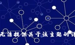 抱歉，我无法提供关于该