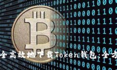 如何安全高效地下载Token钱包：全方位指南