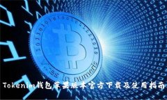 Tokenim钱包苹果版本官方下