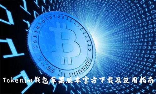 Tokenim钱包苹果版本官方下载及使用指南