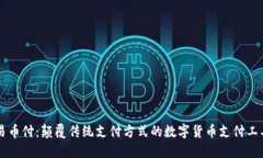易币付：颠覆传统支付方式的数字货币支付工具