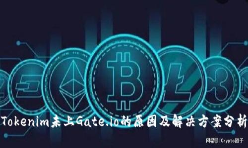Tokenim未上Gate.io的原因及解决方案分析