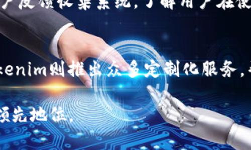   Tokenim 是哪里开发的？全面解析！ / 

 guanjianci Tokenim, 区块链, 加密货币, 技术开发, 数字资产 /guanjianci 

一、Tokenim概述
Tokenim是一个专注于区块链技术及其应用的平台，致力于为用户提供高效、安全的数字资产管理方案。通过智能合约、去中心化的技术架构和创新的数字货币服务，Tokenim致力于加速区块链技术在各行各业中的应用。

二、Tokenim的开发背景
Tokenim的开发源于对现有数字资产管理系统的痛点分析。随着区块链技术的不断发展，各种加密资产如雨后春笋般涌现，但在资产的安全管理、交易流程及用户体验等方面仍存在诸多不足。Tokenim团队希望能够通过技术创新，解决这些问题，实现更高效的数字资产交易和管理。

三、Tokenim的研发团队
Tokenim的开发团队由来自全球各地的区块链专家、软件工程师和金融分析师组成。团队成员在区块链、金融科技、软件开发和用户体验设计等领域拥有丰富的经验。团队的多样性和多学科背景，不仅加强了系统架构的设计，也使得Tokenim在技术实现上更加成熟。

四、Tokenim的技术架构
Tokenim的平台架构采用了现代化的技术栈，包括区块链核心协议、智能合约、云计算服务和前端开发框架。这样充分利用了区块链的去中心化、安全性以及智能合约的自动化特性。并且，为了满足不同用户的需求，Tokenim还提供了定制化的服务，灵活适应各类应用场景。

五、Tokenim的功能特色
Tokenim提供了丰富的功能以服务于不同行业需求。包括但不限于数字资产的创建与管理、去中心化交易所、资产评估工具、风险监测系统以及API接口等。这些功能的实现，使得用户能够轻松管理自己的资产，安全进行交易，并随时了解市场动态。

六、Tokenim与用户的互动
Tokenim十分重视与用户的互动。通过用户反馈，团队持续对平台进行迭代与。同时，Tokenim定期举办线上线下的用户交流活动，加强与用户的沟通，了解他们在使用过程中的痛点和需求，进一步改进平台的可用性和用户体验。

七、Tokenim的市场影响力
作为一个新兴的区块链平台，Tokenim正在逐渐扩大其市场影响力。通过战略合作、市场推广和生态建设，Tokenim的用户基数不断增加，与其他行业的合作也在逐步深入。团队希望通过多方努力，使Tokenim成为行业中的佼佼者。

八、Tokenim的未来发展方向
Tokenim已经制定了未来的发展计划，重点将放在技术升级与生态圈建设上。未来计划推出更多功能，拓展跨行业的合作，加大推广力度，以吸引更多用户。Tokenim旨在为数字经济贡献力量，将区块链技术的发展推动到更高的高度。

常见问题解答
1. Tokenim开发使用了哪些技术？
Tokenim采用了一系列先进的技术，包括区块链核心协议、智能合约、云计算技术以及前端开发框架。这些技术的结合使得Tokenim平台具备高效、安全、可扩展的特点。在区块链核心协议方面，Tokenim选择了性能优越、公认的区块链平台，使得交易处理速度和系统的安全性能得以保障。在智能合约方面，Tokenim支持多种合约模板，方便用户进行定制化开发。

2. Tokenim的安全性如何保障？
安全性一直是Tokenim团队的首要职责。在技术层面，Tokenim采用了多种加密算法和安全协议，对每一笔交易进行加密。同时，Tokenim还引入了多重签名机制和异常监测系统，以防止恶意攻击和欺诈行为。在运营层面，Tokenim办公室建立了一套完善的审计和合规机制，确保各项操作符合法律法规，加强了企业的透明度和信任度。

3. Tokenim用户如何进行资产管理？
用户在Tokenim平台上进行资产管理十分简便。首先，用户需创建个人账户并进行身份验证。完成后，用户可以选择创建多种类型的数字资产，上传相关的资产详情，并利用平台提供的工具进行资产评估。为了方便用户管理，Tokenim设计了一键式操作界面，用户可随时查询资产状态，进行转账或交易操作，随时掌握市场动态。

4. Tokenim如何与用户保持互动？
Tokenim重视用户体验，团队通过多种方式与用户保持互动。首先，Tokenim设立了专门的客服部门，提供7x24小时的咨询服务。在产品上线后，Tokenim还会通过用户反馈收集系统，了解用户在使用过程中的体验和建议。此外，Tokenim定期举办线上线下的活动，例如研讨会、交流会等，和用户面对面交流，增进了解，让用户感受到Tokenim的关怀与重视。

5. Tokenim的市场定位是什么？
Tokenim的市场定位为高效、安全的数字资产管理及交易平台，服务于个人用户及各类企业。面向个人用户，Tokenim提供简便的资产管理工具；而针对企业用户，Tokenim则推出众多定制化服务，帮助企业更好地管理其数字资产。通过区块链技术的应用，Tokenim致力于打破行业壁垒，为用户提供一站式的解决方案。

总之，Tokenim的开发和市场推广不仅专注于技术的创新，更注重与用户之间的互动与体验。团队相信，只有不断产品与服务，才能在竞争激烈的区块链市场中保持领先地位。