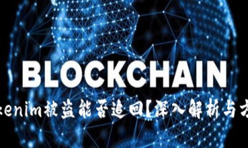 Tokenim被盗能否追回？深入解析与方法