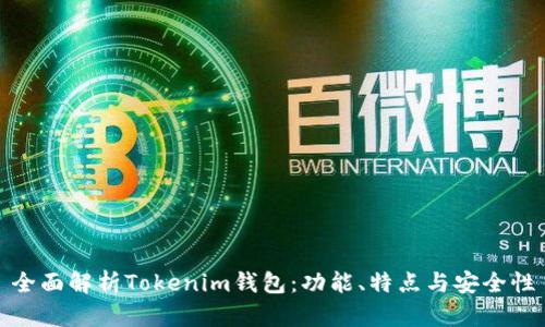 全面解析Tokenim钱包：功能、特点与安全性