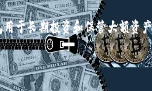   冷钱包转不了账：如何解决加密资产管理中的难题 / 

 guanjianci 冷钱包, 加密货币, 转账问题, 资产管理, 安全性 /guanjianci 

冷钱包的基础知识
冷钱包（Cold Wallet）是用于存储加密货币的一种离线设备或纸质钱包，其最大的优势在于安全性。和热钱包（Hot Wallet）相比，冷钱包不直接连接到互联网，从而降低了被黑客攻击的风险。
在全球范围内，越来越多的用户选择冷钱包来存储他们的加密资产，尤其是那些持有大量比特币、以太坊等主流币种的投资者。由于冷钱包将私钥储存在离线环境中，它们被认为是最安全的加密货币存储方式之一。

为什么会出现“转不了账”的情况？
冷钱包在进行转账、提取或充值时，因其离线特性与一些因素相结合，可能会出现转账失败的问题。这里有若干原因可能导致冷钱包无法正常转账。
首先，用户的操作不当是一个常见的因素。在进行转账操作时，用户需要输入接收方的地址、转账金额等信息，任何小的疏忽都可能导致转账失败。此外，许多冷钱包要求用户进行多重签名或密钥确认，这也增加了操作复杂性。如果用户没有正确执行这些步骤，转账也可能无法完成。
其次，网络连接问题可能导致冷钱包转账失败。虽然冷钱包离线，但在进行转账操作时需要连接到网络以便广播交易信息。如果在这个过程中遇到网络问题，交易将无法成功提交。同时，如果冷钱包软件未更新或出现了兼容性问题，也可能导致无法进行交易。

如何解决冷钱包转账的问题？
一旦确认冷钱包无法转账，用户可以从以下几个方面进行排查和解决。

首先，建议检查输入信息是否正确。确认接收地址无误，资金是否足够，并确保已完成所有必要的验证步骤。此外，用户还应确认冷钱包的任何密钥或密码输入正确，以免操作失败。

其次，检查网络连接，确保在网络环境良好的情况下进行转账。可以尝试更换网络或重启路由器，确保信号稳定。如果是软件版本问题，用户则应前往官方网站下载安装最新版本，以确保兼容性和安全性。

最后，如果问题仍然存在，建议咨询冷钱包的技术支持或社区讨论，获取更专业的帮助与指导。在此过程中，用户应保持冷静，避免因焦虑而做出不理智的决策。

冷钱包的安全性与便利性权衡
尽管冷钱包提供了极高的安全性，但与之伴随的是方便性上的妥协。冷钱包不能像热钱包一样随时转账，这可能导致用户在急需进行交易时感到不便。因此，如果用户希望在日常生活中频繁使用加密货币，热钱包与冷钱包的结合使用将是一个更好的选择。

总结冷钱包的转账问题
冷钱包在安全性和便利性，双方各有优势和不足。然而，冷钱包转不了账的情况并不少见。用户可以通过上述方法进行相应的排查和解决，多了解冷钱包的具体操作步骤，避免因操作不当而导致的损失与困扰。

常见问题与解答

1. 冷钱包是否永远安全？
虽然冷钱包相较于热钱包来讲更为安全，但这并不意味着它们永远不会受到攻击。在极少数情况下，冷钱包本身的设备故障、物理损坏或出错，都会导致币种的丢失。因此，用户在选择冷钱包时，要确保其来源可靠，且有良好的用户评价。此外，最好将私钥或任意重要信息备份在多个安全地点，防止遗失或被盗窃。

2. 如何检查冷钱包的状态和功能？
为确保冷钱包的状态良好，用户可以定期进行功能测试。通常来说，用户可以尝试进行少量资金的转账，确认收到回执；如果需要，应确保冷钱包的电量及相关软件更新。您还可以参考制造商的指导手册或社区提供的建议，确保钱包始终处于最佳运行状态。

3. 冷钱包是否支持所有类型的加密货币？
并非所有冷钱包都支持所有加密货币。因此在购买冷钱包前，用户应仔细查看该设备所支持的币种。另外，更新软件来适应新的加密资产需求也是十分必要的。如果您需要管理多种类币种，建议选择那些能够容纳多币种的冷钱包，或者结合使用多个冷钱包来满足需求。

4. 冷钱包转错地址该怎么办？
如果用户在转账过程中输入错误的地址，通常情况下，该笔交易一旦提交便不会被撤回。因而在进行转账时，务必要仔细核对所有信息。如果确认错误后，应尽量立即与接收方联系，请求对方归还资金，尽管这并不能确保百分百的成功，但及时采取行动或许会减轻损失。

5. 冷钱包可以与热钱包结合使用吗？
冷钱包和热钱包的结合使用其实是很多加密货币用户青睐的管理方式。在日常生活中，用户可以将热钱包用于小额的日常交易，而将冷钱包用于长期投资和保管大额资产。通过合理配置这两种钱包，用户可以在保障资金安全的同时，也能享受到高效的交易体验。

希望以上的信息能够帮助用户更好地理解和使用冷钱包，减少可能发生的问题，提高加密资产管理的安全性与便利性。