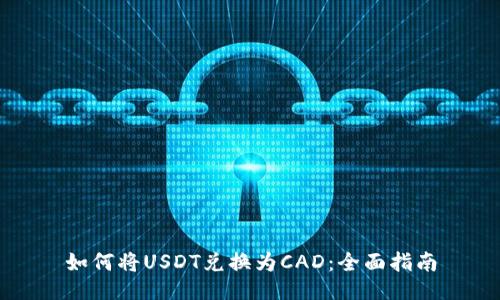 如何将USDT兑换为CAD：全面指南