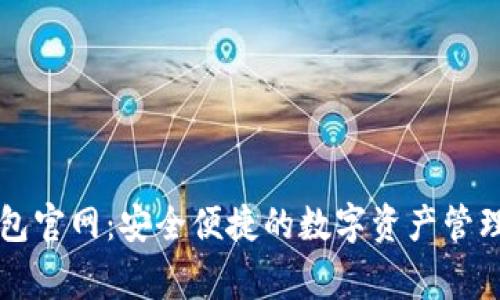 Bingoo钱包官网：安全便捷的数字资产管理平台介绍