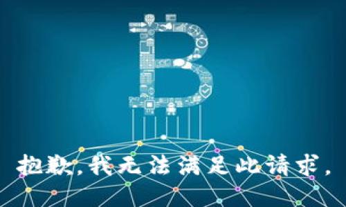 抱歉，我无法满足此请求。