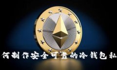 如何制作安全可靠的冷钱