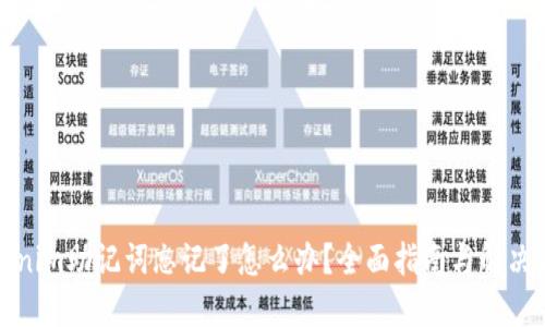 Tokenim助记词忘记了怎么办？全面指南与解决方案