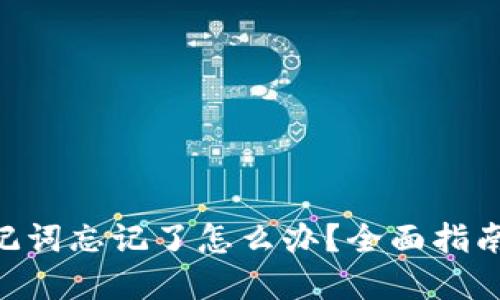 Tokenim助记词忘记了怎么办？全面指南与解决方案