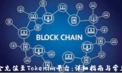 如何将资金充值至Tokenim平台：详细指南与常见问