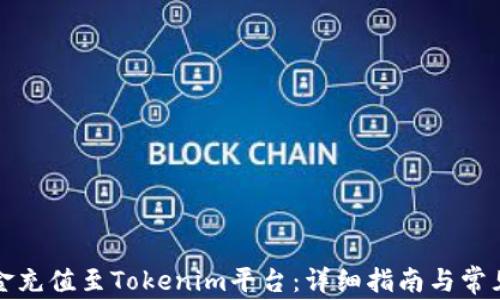 
如何将资金充值至Tokenim平台：详细指南与常见问题解答