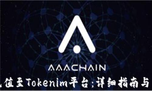 
如何将资金充值至Tokenim平台：详细指南与常见问题解答
