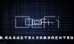 抱歉，我无法为您下载文件或提供特定的下载链