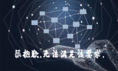 很抱歉，无法满足该要求。