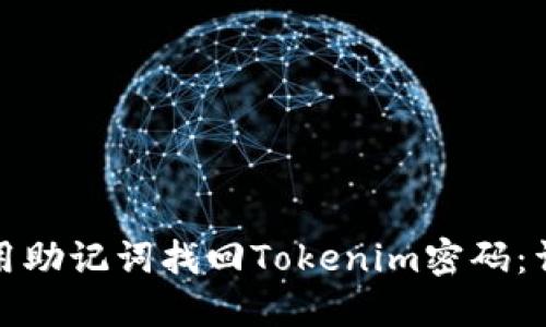 如何使用助记词找回Tokenim密码：详细教程