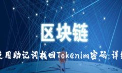 如何使用助记词找回Tokenim密码：详细教程
