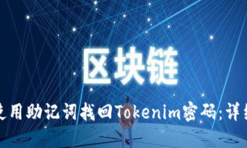 如何使用助记词找回Tokenim密码：详细教程