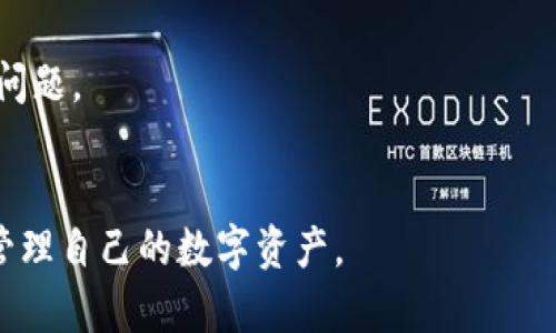 jiaotiTokenim钱包账户余额截图 - 如何查看和管理你的加密资产/jiaoti
Tokenim, 钱包, 账户余额, 加密资产, 管理/guanjianci

随着加密货币的日益普及，越来越多的用户开始使用各种数字资产钱包来管理他们的加密资产。其中，Tokenim钱包因其便捷的界面和强大的功能受到众多用户的青睐。然而，对于新手用户来说，了解如何查看和管理自己的钱包账户余额可能会有所困惑。本文将为你详细介绍如何查看Tokenim钱包的账户余额，以及一些相关的管理技巧和常见问题。

Tokenim钱包简介
Tokenim钱包是一款现代化的加密货币钱包，支持多种主流加密货币的存储和交易。它的设计旨在提供一个安全、易于使用的平台，让用户能够方便地管理他们的加密资产。用户可以通过Tokenim钱包进行资产的接收、发送和交易，同时也可以方便地查看和管理账户余额。

如何查看Tokenim钱包的账户余额
查看Tokenim钱包的账户余额是一个相对简单的过程。以下是详细步骤：
1. **下载并安装Tokenim钱包**：首先，如果你尚未安装Tokenim钱包，可以前往官方网站或应用商店下载并安装该应用。确保下载的是官方版本，以避免安全风险。
2. **创建或者导入钱包**：打开应用后，你可以选择创建新钱包或者导入已有钱包。如果你是新用户，建议选择创建新钱包，并按照指引进行设置。
3. **登录账户**：使用你的钱包密码或其他安全认证方式登录你的Tokenim账户。
4. **查看余额**：登录后，应用主界面将显示你的账户余额，包括所有支持的加密货币。你可以通过点击特定的代币来查看更详细的信息，例如每种代币的数量、当前市场价值等。

管理你的Tokenim钱包账户
在掌握了如何查看账户余额后，接下来要学会如何管理你的Tokenim钱包。合理的管理方式可以帮助你更好地监控资产、降低风险。以下是一些管理建议：
1. **定期检查账户**：定期登录Tokenim钱包检查你的资产变化，及时了解不同代币的市场动态，并根据需要调整自己的投资策略。
2. **设置安全措施**：确保你的钱包采用强密码，并启用两步验证等安全措施，以保护你的资产免受黑客攻击。
3. **备份钱包信息**：定期备份你的钱包信息，确保在设备丢失或损坏时能够恢复访问。Tokenim钱包通常会提供备份选项，使用这些选项来保存你的恢复种子和其他重要信息。
4. **了解市场动态**：关注市场新闻和动态，了解各种加密资产的价格波动，这有助于你作出更明智的投资决策。

常见问题解答
以下是一些与Tokenim钱包和账户余额相关的常见问题，以及详细解答：

问题一：如果我遗失了Tokenim钱包的密码，该怎么办？
首先，这种情况确实会让人感到焦虑，但有一些步骤可以帮助你解决这个问题。Tokenim钱包通常会提供恢复功能，前提是你在创建钱包时安全地保存了恢复种子。以下是具体步骤：
1. **使用恢复种子**：在下载Tokenim钱包时，你应该获得一个恢复种子，这通常是由一组单词组成的。如果你有这个恢复种子，可以在登录界面选择“恢复钱包”，然后输入你的恢复种子，按照提示进行操作，这样你就可以重置密码并恢复账户。
2. **联系客户支持**：如果你没有恢复种子或者遇到其他困难，建议联系Tokenim钱包的客户支持团队。他们可以为你提供专业的指导和帮助，但请注意，不要向任何不明来源提供敏感信息。
3. **进行安全审查**：如果你的密码丢失，建议检查是否存在其他安全隐患，例如设备是否被恶意软件感染，以及是否有人在未授权的情况下访问了你的账户。务必定期更新你的安全设置，以确保资金安全。

问题二：如何提高Tokenim钱包的安全性？
提升Tokenim钱包的安全性是每位用户的责任，以下是一些有效的安全措施：
1. **使用强密码**：确保你使用的密码足够复杂，包括大小写字母、数字及特殊符号，并避免使用与个人信息相关的简单密码，例如生日、名字等。
2. **启用两步验证（2FA）**：Tokenim钱包可能支持两步验证，这是增加账户安全性的重要措施。即便有人获取了你的密码，他们也难以在没有第二层认证的情况下访问你的账户。
3. **切勿分享敏感信息**：无论是私钥、恢复种子还是密码，都绝对不要分享给任何人。即使是声称是官方支持的人士也要保持警觉。
4. **定期更新应用程序**：确保你的Tokenim钱包应用保持最新，以便获取最新的安全修复和功能改进。定期检查官方网站或应用商店的更新信息。 
5. **使用硬件钱包**：如果你持有大量的加密资产，考虑将其转移到硬件钱包中进行存储，这是存储数字资产的最安全方式。硬件钱包通常提供离线存储，可以减少网络攻击的风险。

问题三：Tokenim钱包支持哪些加密货币？
Tokenim钱包因其多样性吸引了各类用户，其支持的加密货币种类涵盖了许多主流和小众代币。以下是一些常见的支持币种：
1. **比特币（BTC）**：作为最早和最流行的加密货币，比特币在Tokenim钱包中得到支持，用户可以方便地进行交易和资产管理。
2. **以太坊（ETH）**：以太坊是另一个非常受欢迎的加密资产，Tokenim钱包支持ERC-20代币的交易，提供了更大的灵活性。
3. **其他主流代币**：包括莱特币（LTC）、瑞波币（XRP）等。Tokenim钱包的多币种支持，可以帮助用户轻松管理各种加密资产。
4. **小众代币**：随着市场的变化，Tokenim钱包也可能会支持一些新兴的项目和代币，用户可以通过钱包内的交换功能交易不同的代币。
5. **自定义代币支持**：一些用户可能会需要添加不在默认支持列表中的代币，Tokenim钱包在这方面也提供了一定的灵活性，用户可以根据代币合约地址添加自定义代币。

问题四：如何安全交易Tokenim钱包中的资产？
安全交易是保护你的加密资产的重要一步，以下是一些最佳实践：
1. **确认交易地址**：每次发送资产时，确保你输入的收款地址是正确的。一个小的错误都可能导致不可逆转的损失。使用复制粘贴功能时，确保来源可靠。
2. **设置交易限额**：如果你计划进行大额交易，建议将其分为多笔小额交易，尤其在初次交易时。这将减少由于错误而导致的损失风险。
3. **使用交易所的限时交易功能**：在一些情况下，Tokenim钱包可能与交易所相关联，部分交易平台提供限时或限量的交易功能，利用这些功能可以有效避免市场波动带来的影响。
4. **定期检查交易记录**：时常查看自己的交易记录，确保没有未授权的交易。一旦发现可疑活动，立即采取相应措施。
5. **因监管要求了解税务义务**：在开展加密交易前，了解所在地区相关的法规和税务义务也是至关重要的，以免因违反相关法规而面临罚款。

问题五：Tokenim钱包的客户支持如何？
Tokenim钱包的客户支持是用户使用过程中非常重要的一环，以下是一些相关信息：
1. **支持渠道**：Tokenim钱包通常提供多种客户支持渠道，包括电子邮件、在线聊天和社交媒体。用户应查看官方网站，了解官方推荐的联系方式。
2. **常见问题解答（FAQ）**：在使用TOKENIM钱包之前，查看其官方网站的常见问题解答部分往往能对解答一些基本问题非常有帮助。
3. **响应时间**：根据用户反馈，Tokenim钱包的客服团队通常回应迅速。但在高峰时段（如市场波动剧烈时），响应时间可能会延长。
4. **用户社区**：除了官方支持，Tokenim钱包的用户社区也是一个获取帮助的良好渠道。许多用户会在社交媒体平台上分享经验与解决方案，帮助彼此解决问题。
5. **持续改进**：Tokenim团队定期通过更新版本改进其服务，如满足用户的新需求和投诉，以保证服务质量的提高。

总结而言，Tokenim钱包不仅提供了便捷的加密货币管理工具，也在安全性和用户体验上进行了较大投入。掌握以上的使用与管理技巧，将能帮助用户更好地管理自己的数字资产。