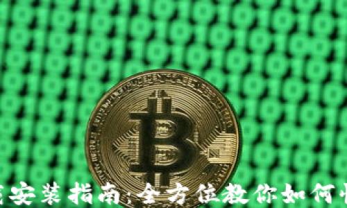 
TP钱包APP下载安装指南：全方位教你如何快速下载与使用