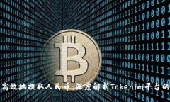如何安全高效地提取人民币：深度解析Tokenim平台