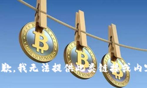 抱歉，我无法提供此类链接或内容。